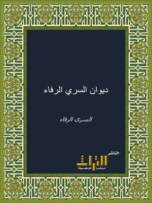 cover image of ديوان السري الرفاء